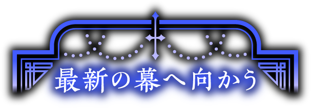 最新の幕を開く