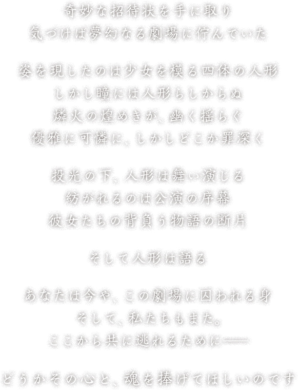 奇妙な招待状を手に取り気付けば夢幻なる劇場に佇んでいた。